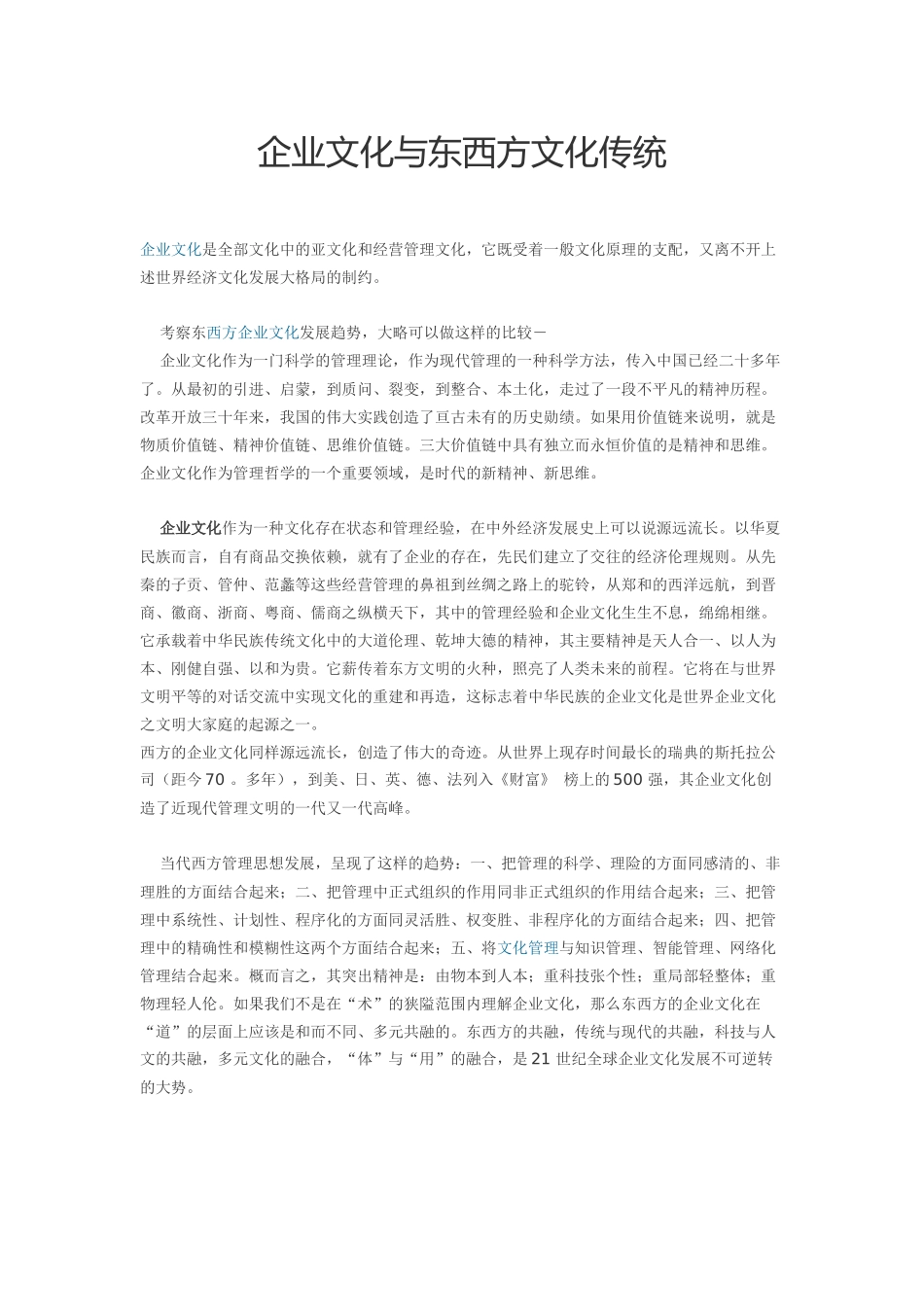 企业文化与东西方文化传统(1).docx_第1页