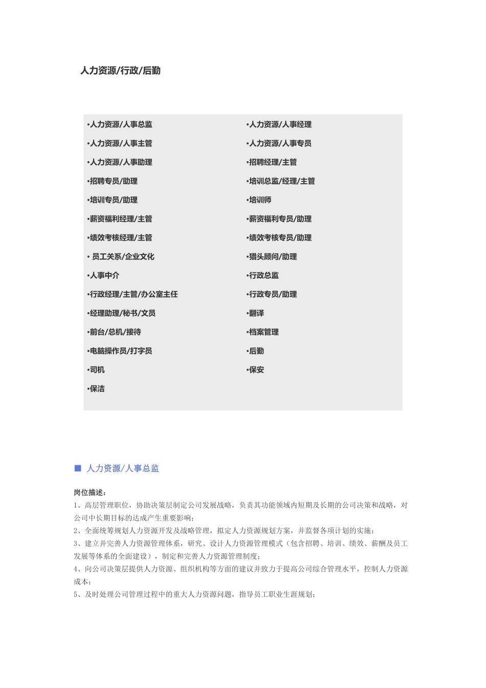 【人力资源、行政、后勤行业】职位说明书 .docx_第1页