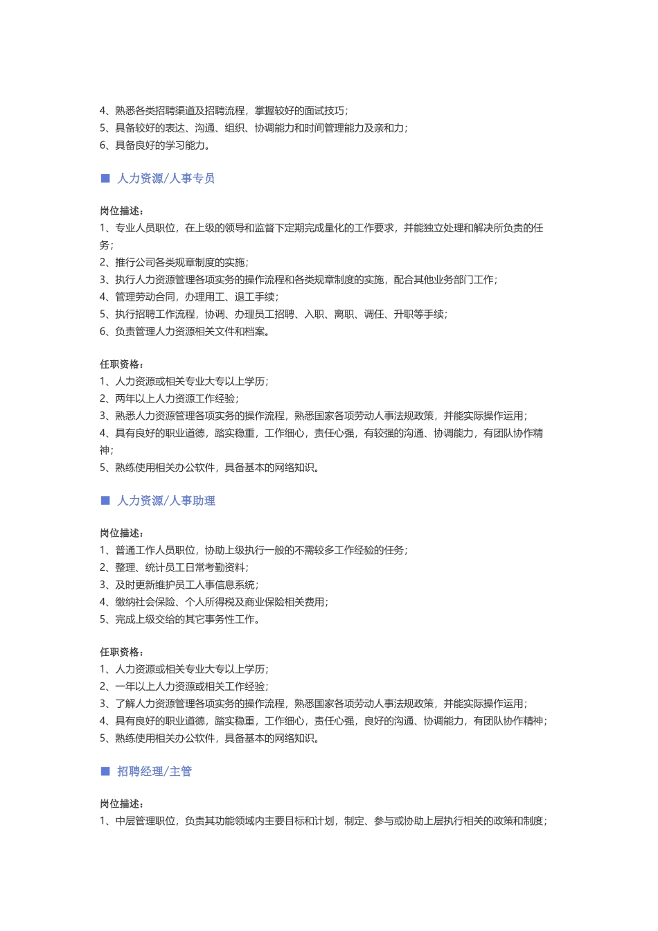 【人力资源、行政、后勤行业】职位说明书 .docx_第3页