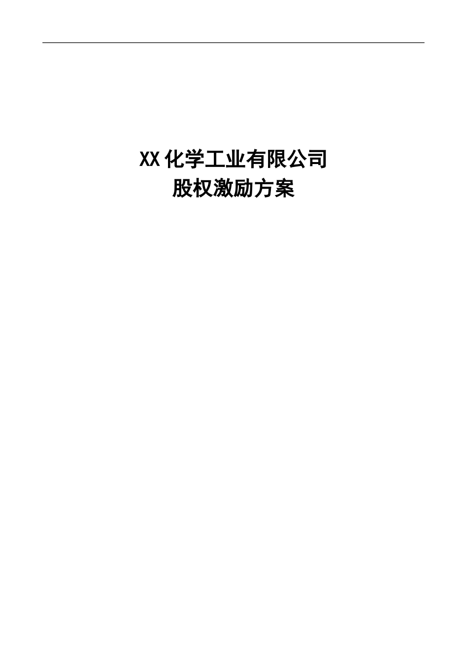 【实例】XX化学工业有限公司股权激励方案-HR猫猫(1).doc_第1页