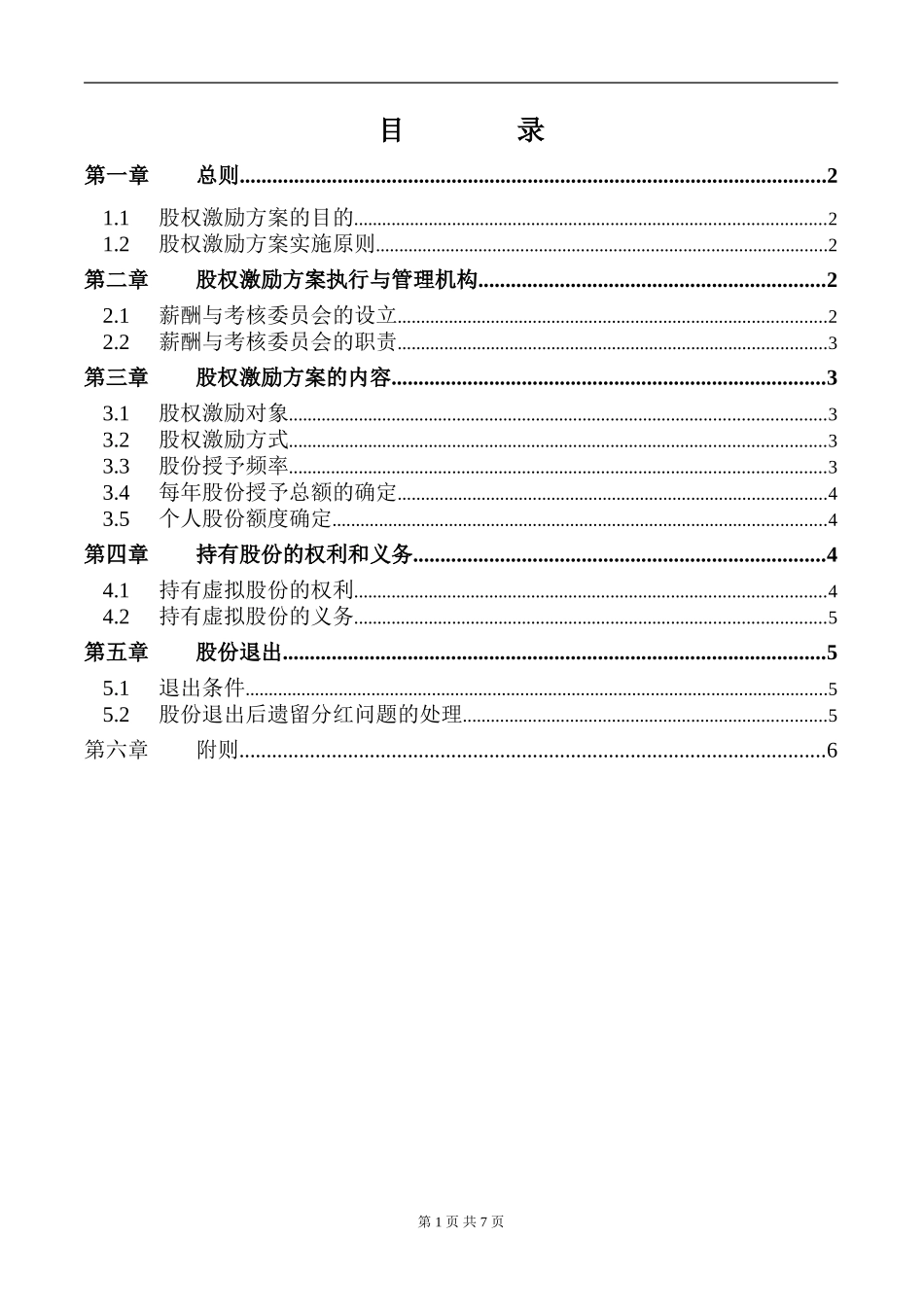 【实例】XX化学工业有限公司股权激励方案-HR猫猫(1).doc_第2页