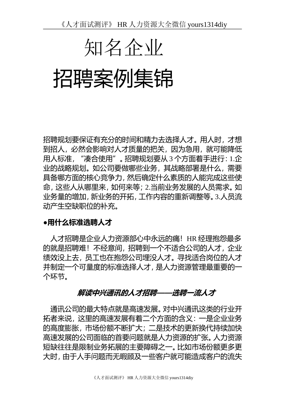 【实例】各知名企业招聘案例集锦-25页.doc_第1页