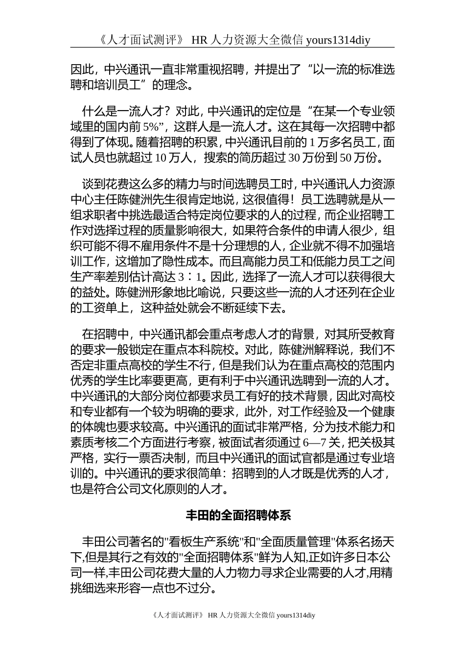 【实例】各知名企业招聘案例集锦-25页.doc_第2页