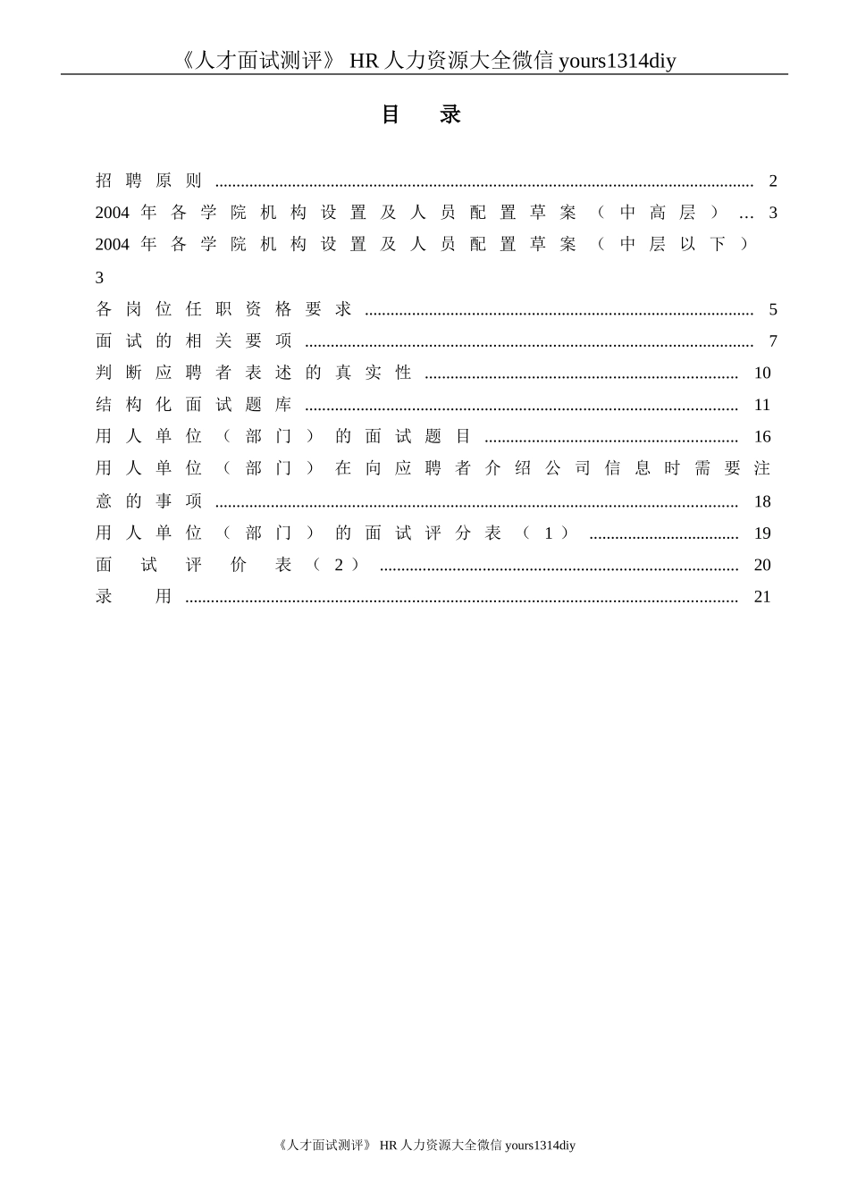 【实例】途锦教育集团招聘指导手册-25页.doc_第2页