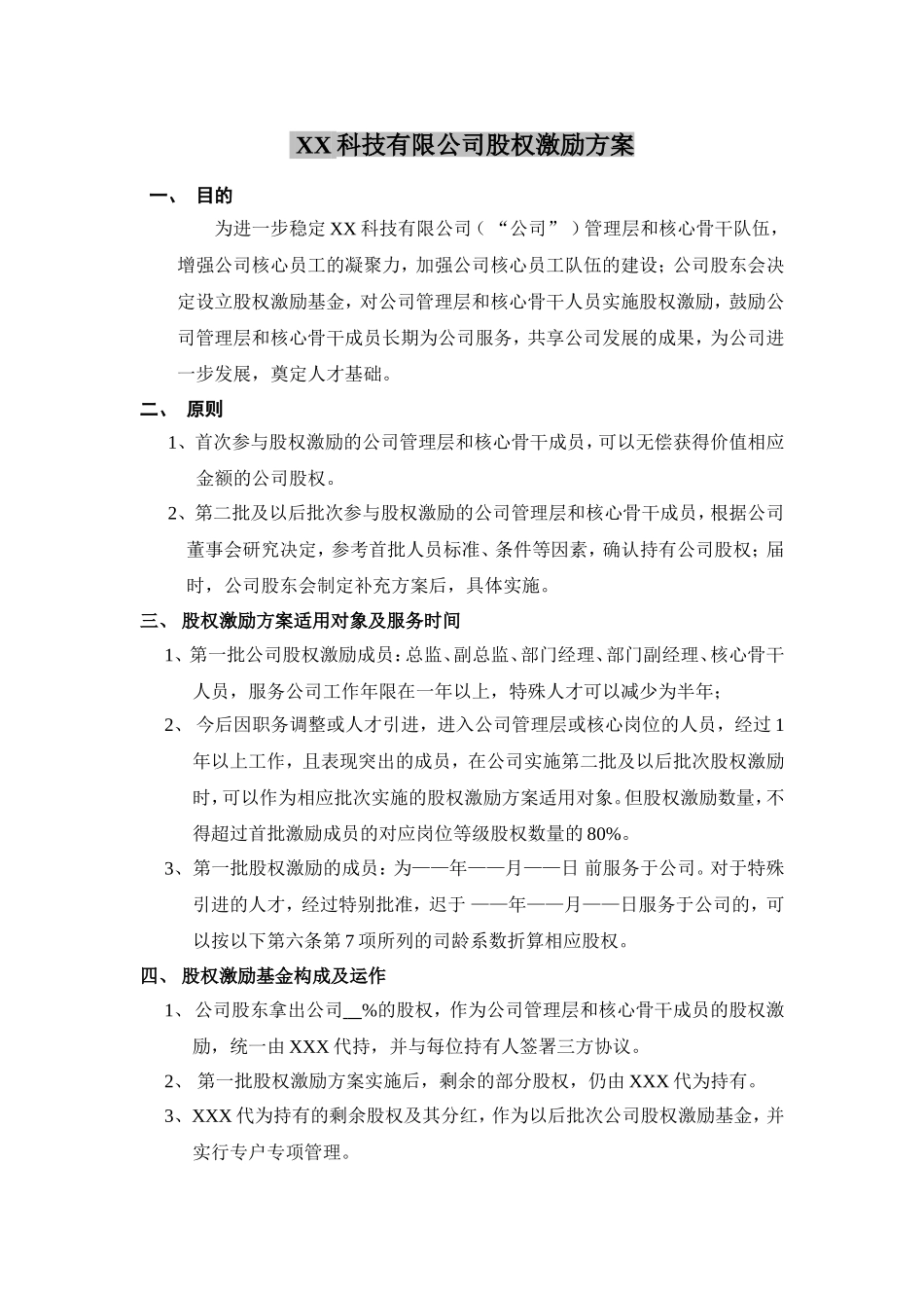 XX科技有限公司股权激励方案(1).doc_第1页