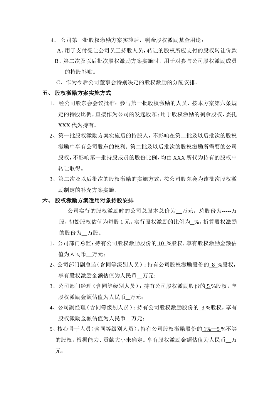 XX科技有限公司股权激励方案(1).doc_第2页