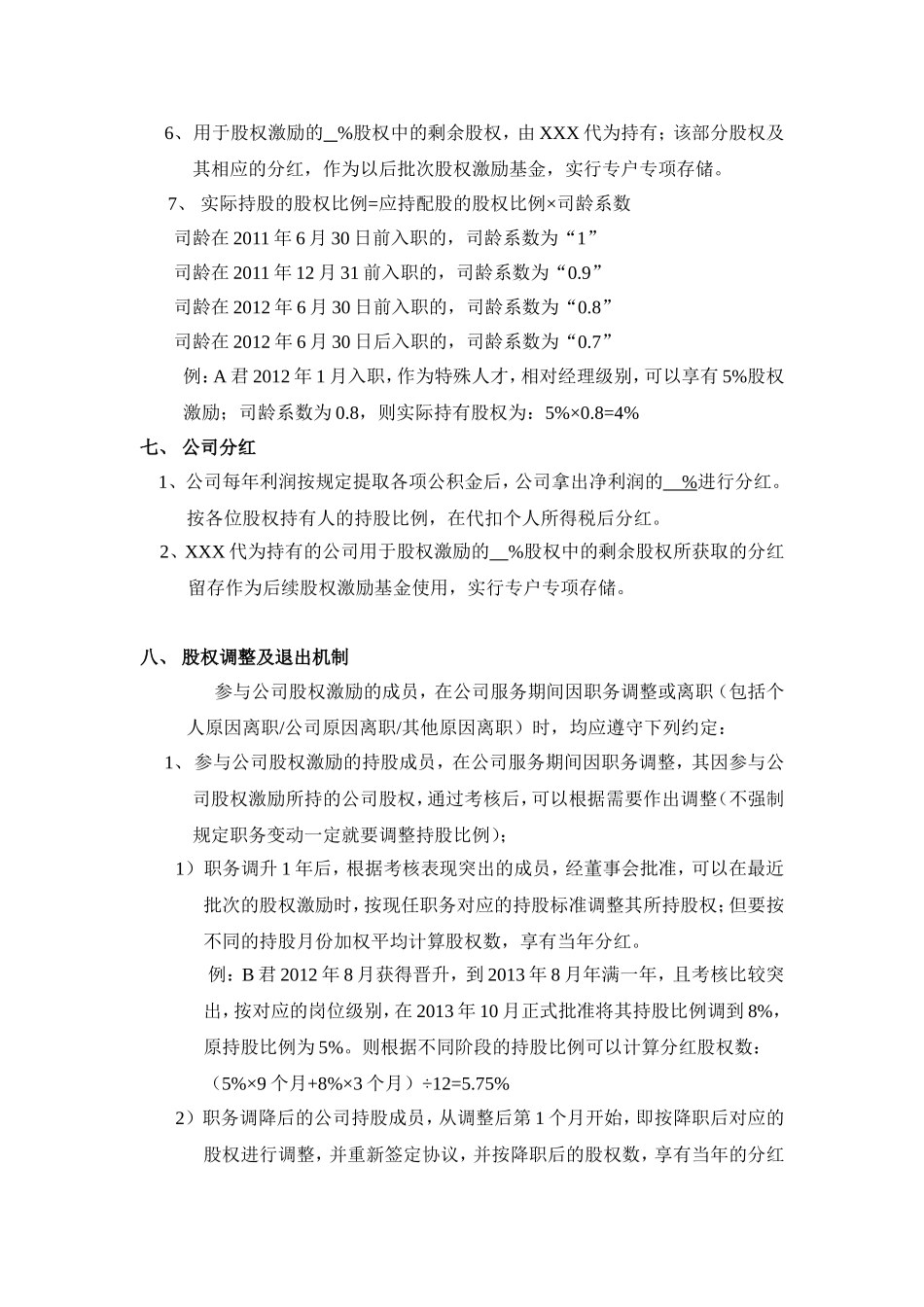 XX科技有限公司股权激励方案(1).doc_第3页