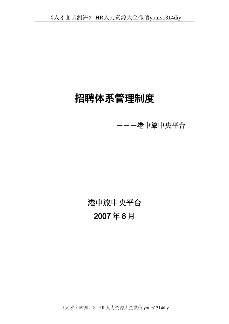 【实例】香港中旅（集团）有限公司-中央平台招聘体系管理制度-74页.doc_第1页