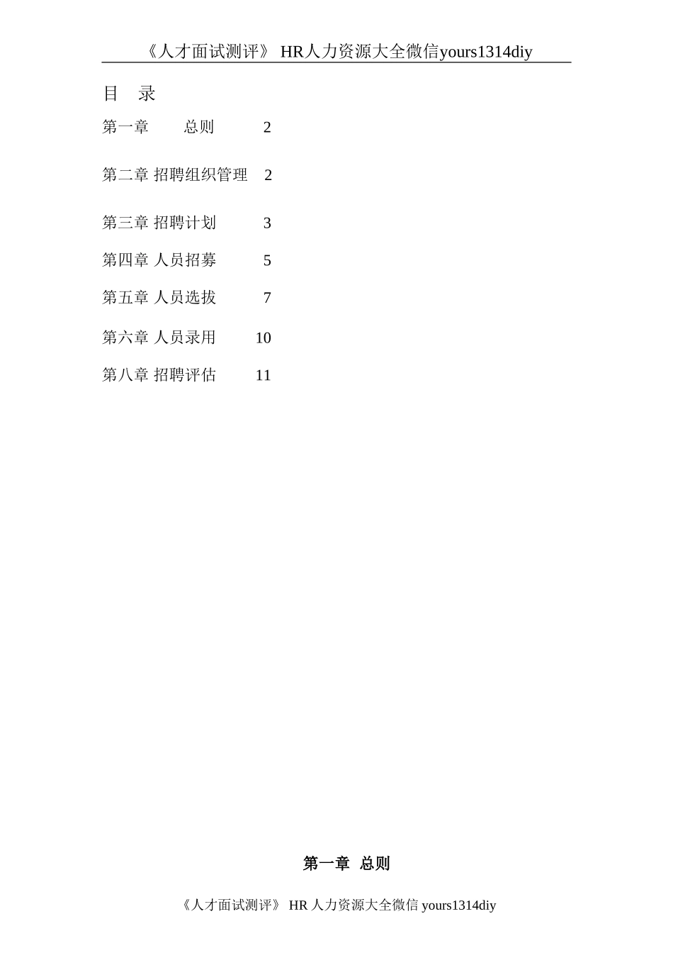 【实例】香港中旅（集团）有限公司-中央平台招聘体系管理制度-74页.doc_第2页