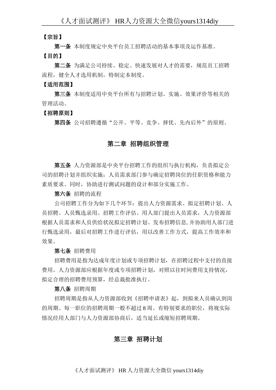 【实例】香港中旅（集团）有限公司-中央平台招聘体系管理制度-74页.doc_第3页