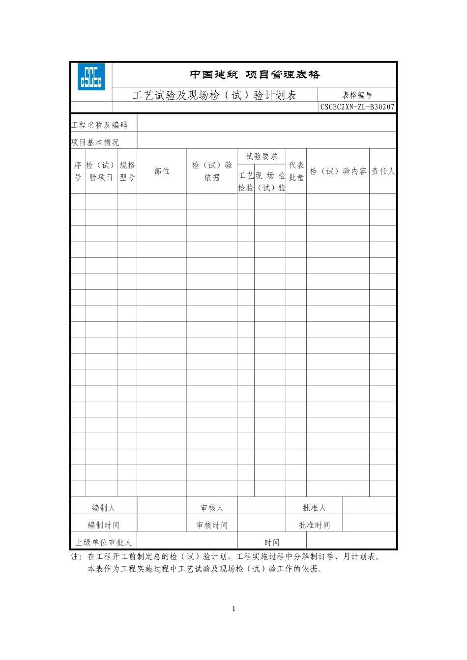 CSCEC2XN-ZL-B30207工艺试验及现场检（试）验计划表.doc_第1页