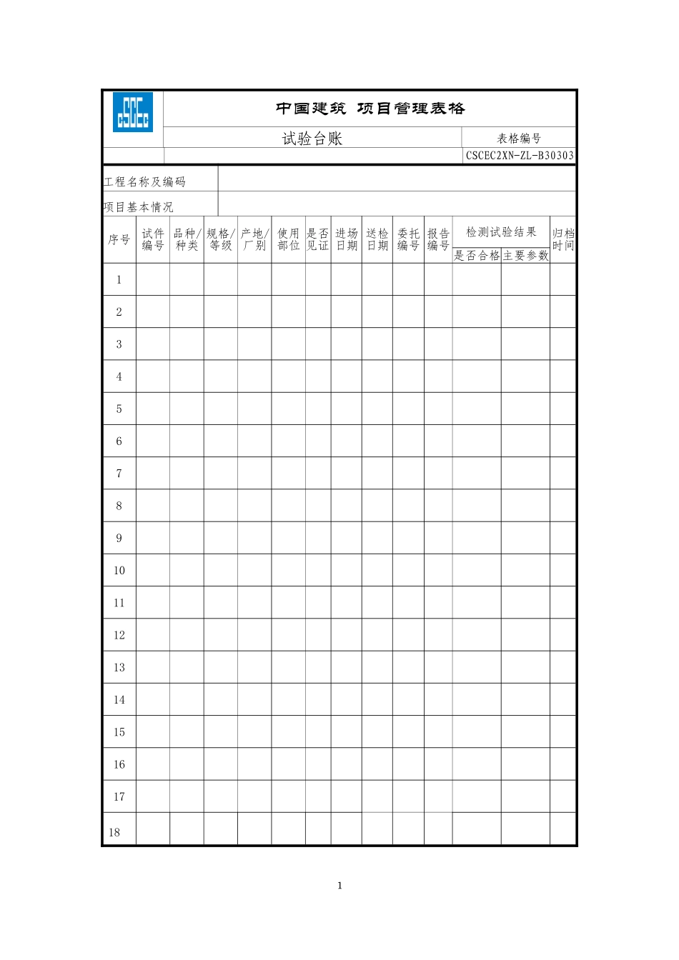 CSCEC2XN-ZL-B30303试验台账.doc_第1页