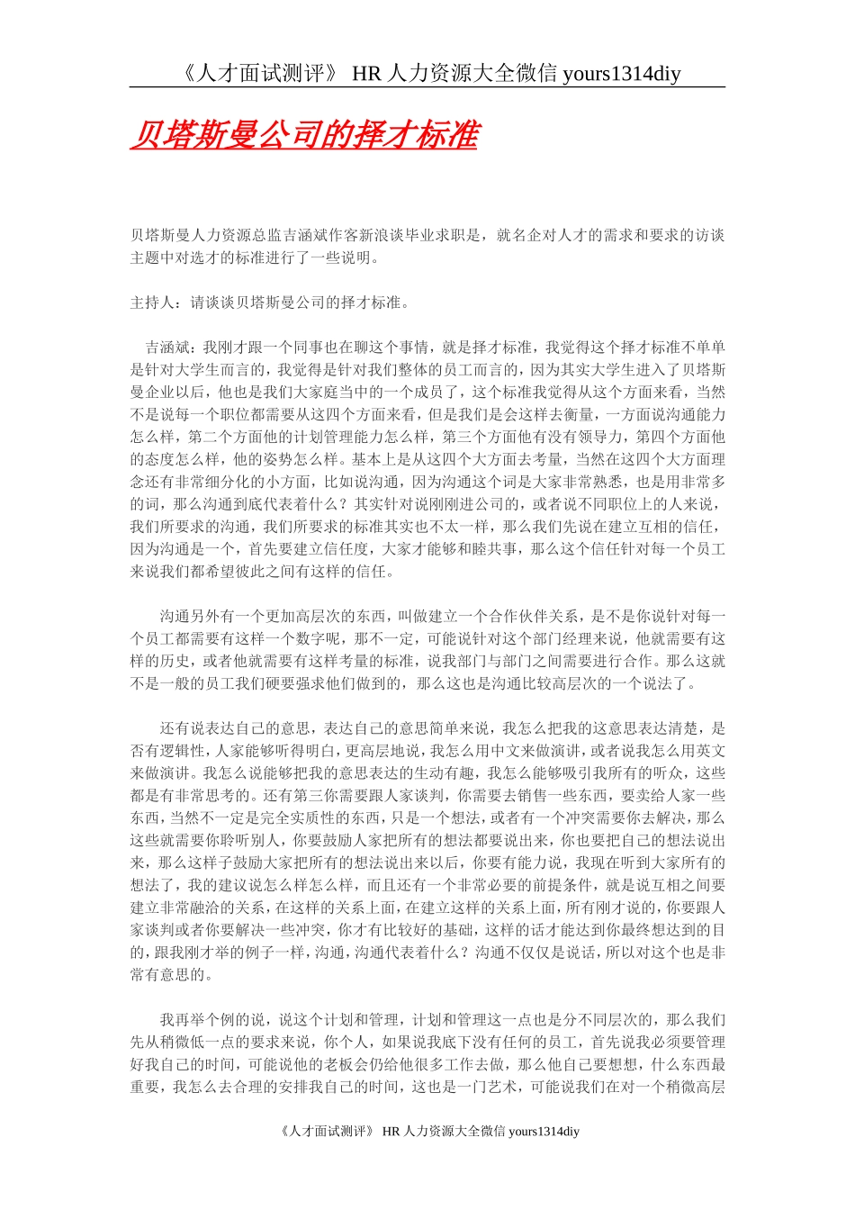 【招聘方法和策略】贝塔斯曼公司的择才标准.doc_第1页