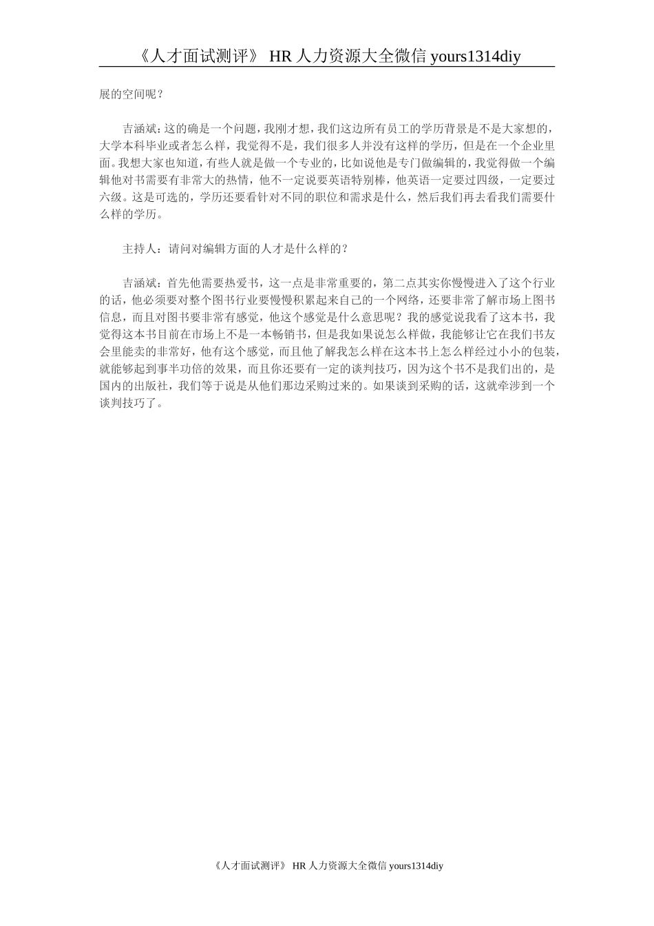 【招聘方法和策略】贝塔斯曼公司的择才标准.doc_第3页