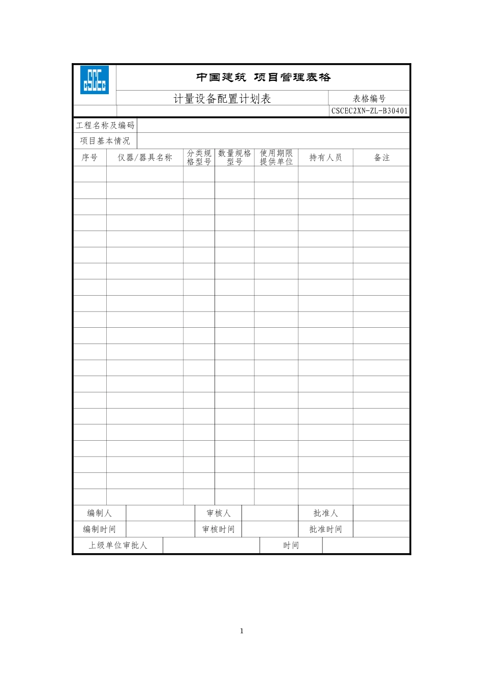 CSCEC2XN-ZL-B30401计量设备配置计划表.doc_第1页