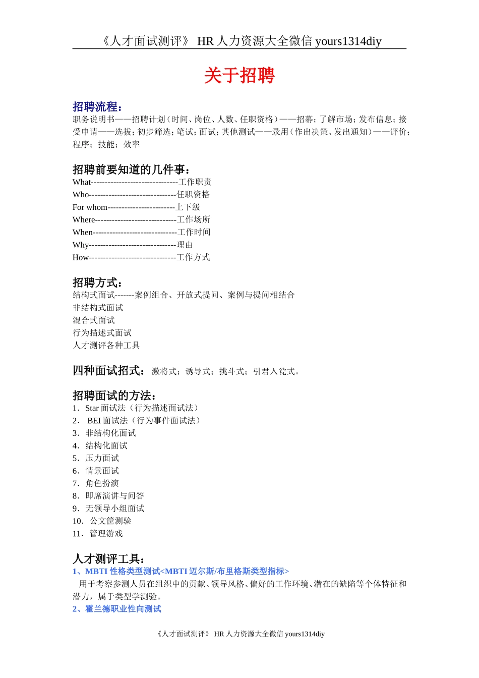 【招聘方法和策略】招聘方法工具汇集(修订版).doc_第1页