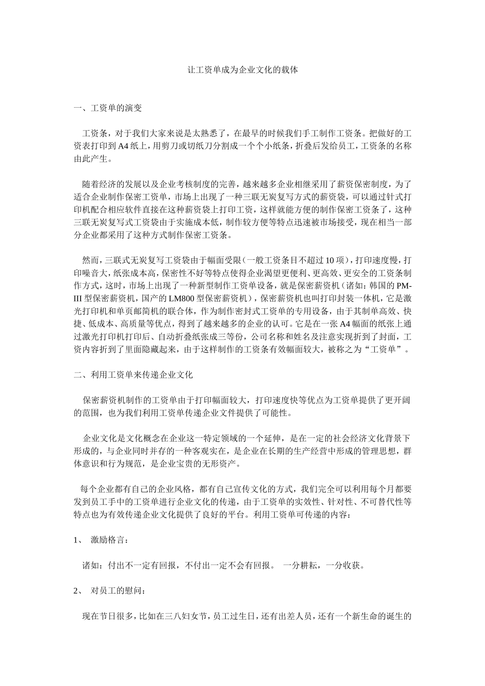 让工资单成为企业文化的载体(1).doc_第1页
