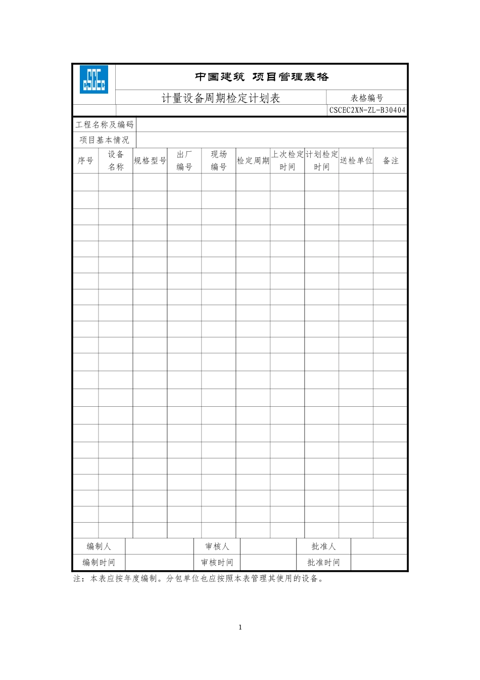 CSCEC2XN-ZL-B30404计量设备周期检定计划表.doc_第1页