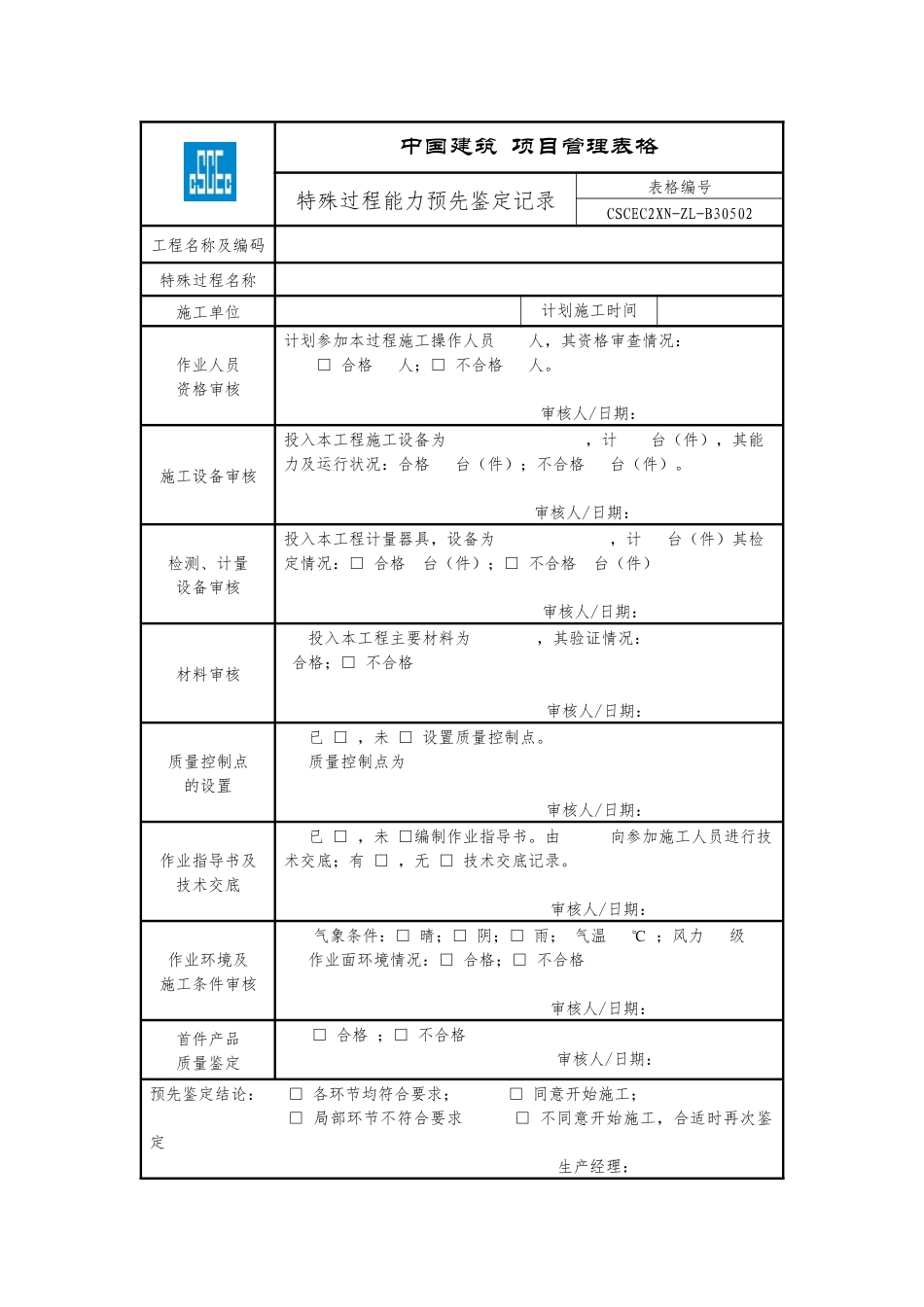 CSCEC2XN-ZL-B30502特殊过程能力预先鉴定记录.docx_第1页