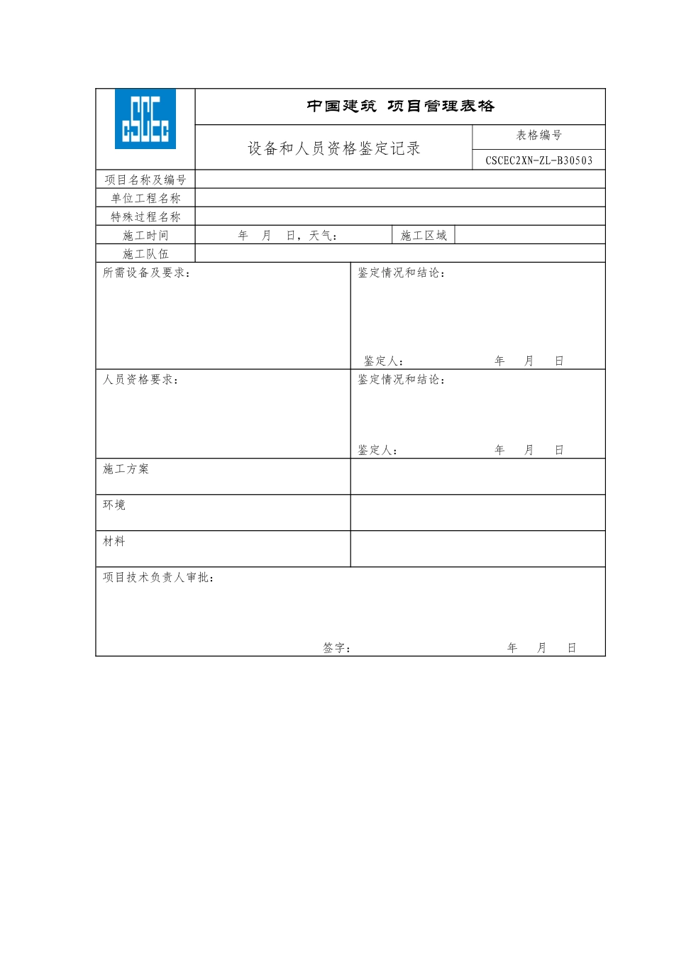 CSCEC2XN-ZL-B30503设备和人员资格鉴定记录.docx_第1页