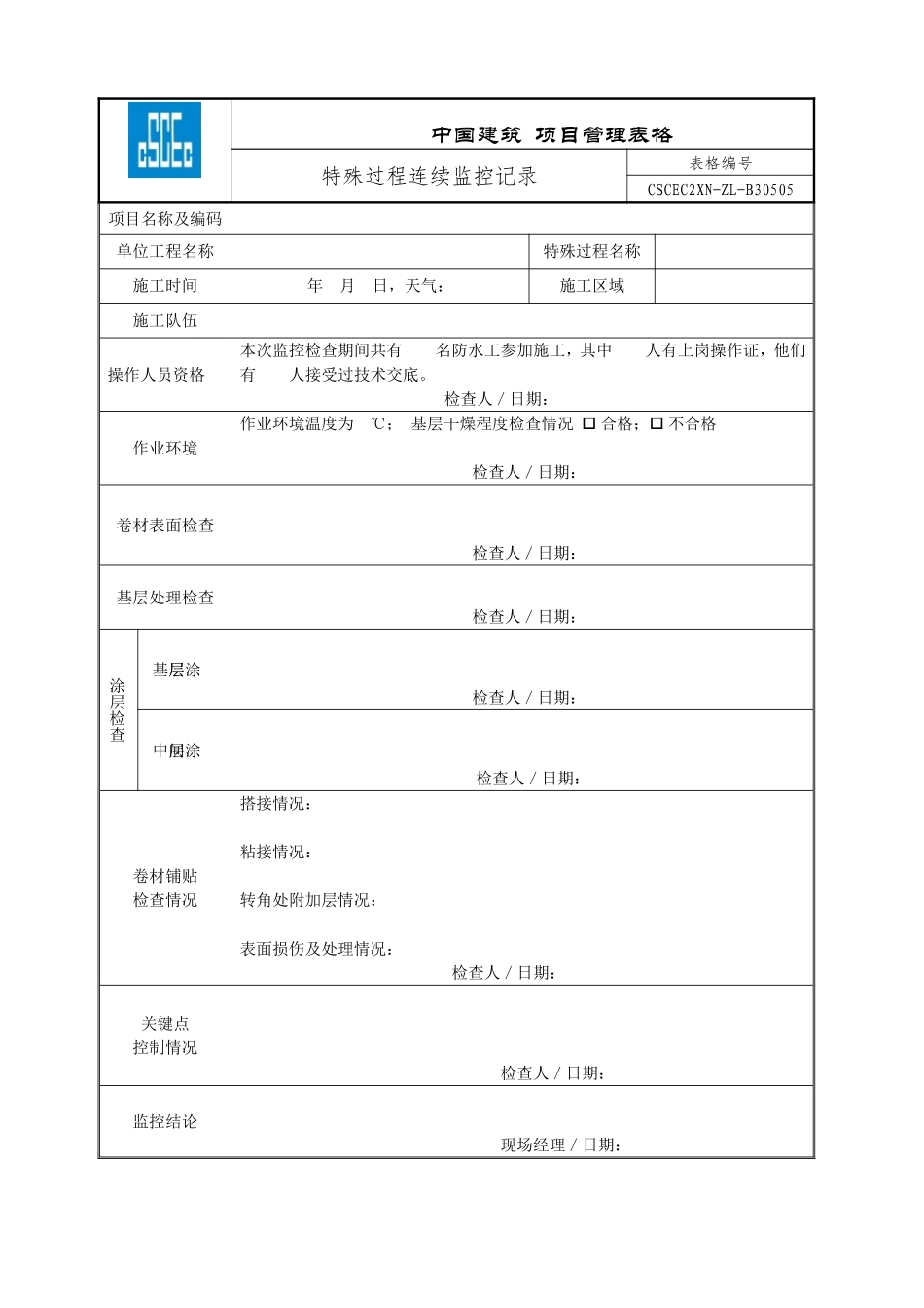 CSCEC2XN-ZL-B30505特殊过程连续监控记录.doc_第1页