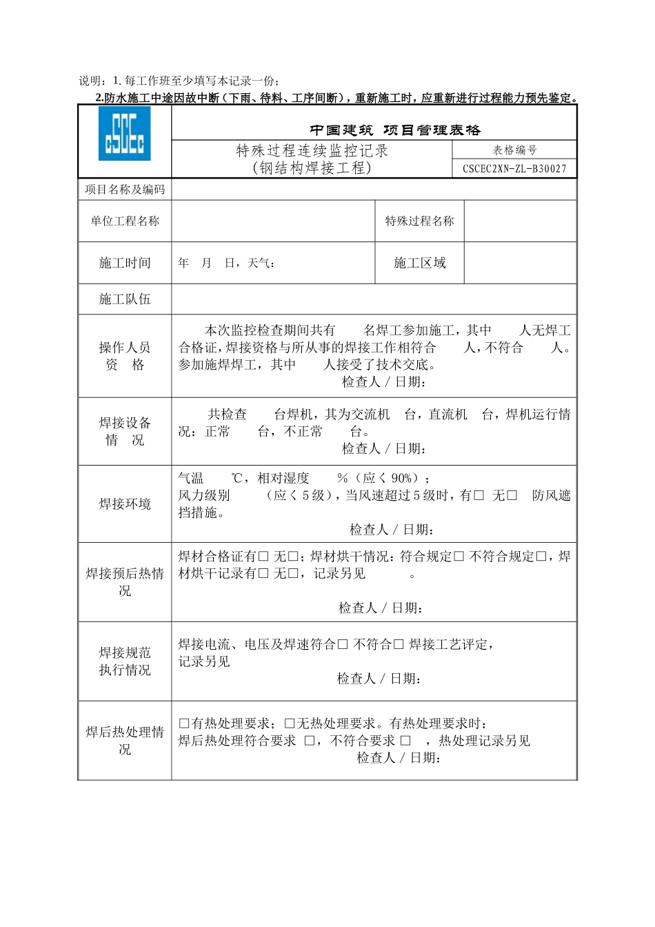 CSCEC2XN-ZL-B30505特殊过程连续监控记录.doc_第2页