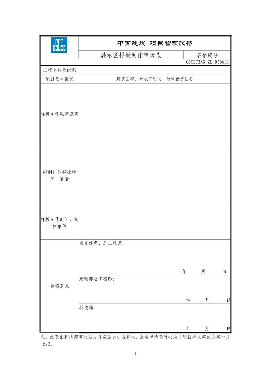 CSCEC2XN-ZL-B30601展示区样板制作申请表.doc_第1页