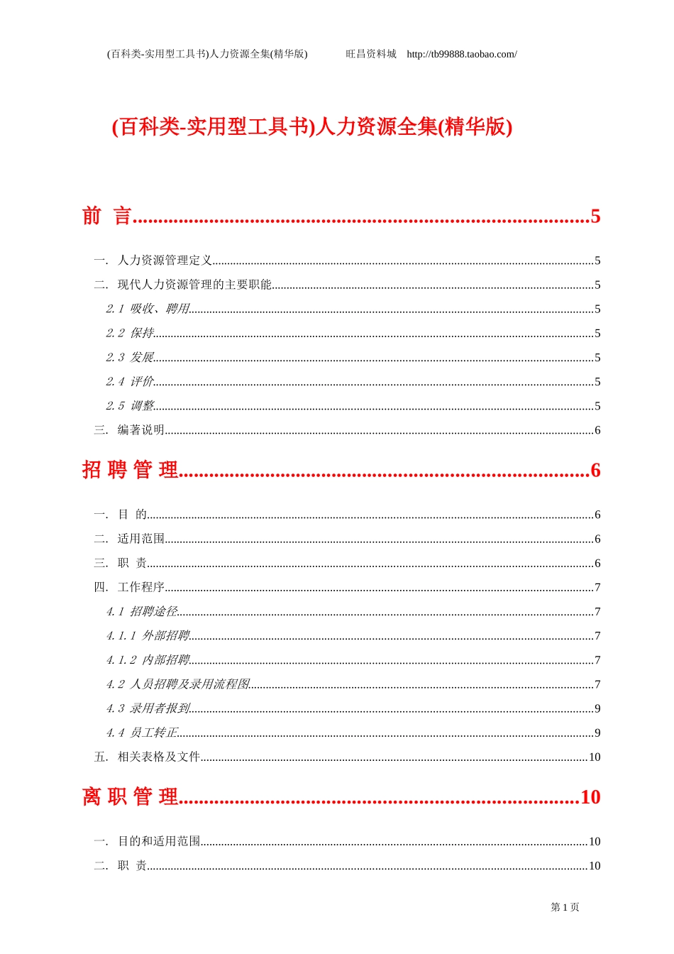 人力资源全集--实用型工具书)(精华版)(1).doc_第1页