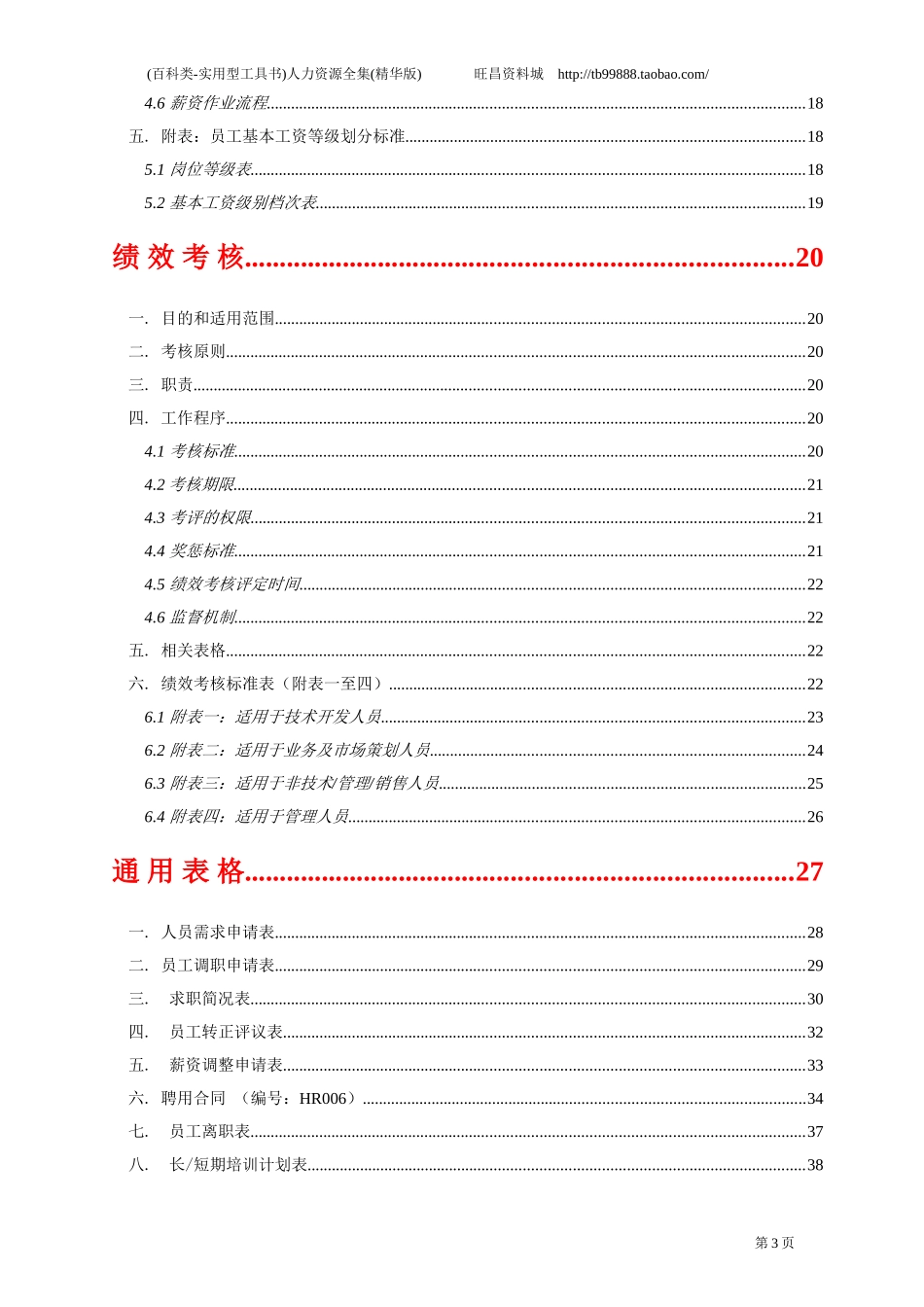 人力资源全集--实用型工具书)(精华版)(1).doc_第3页