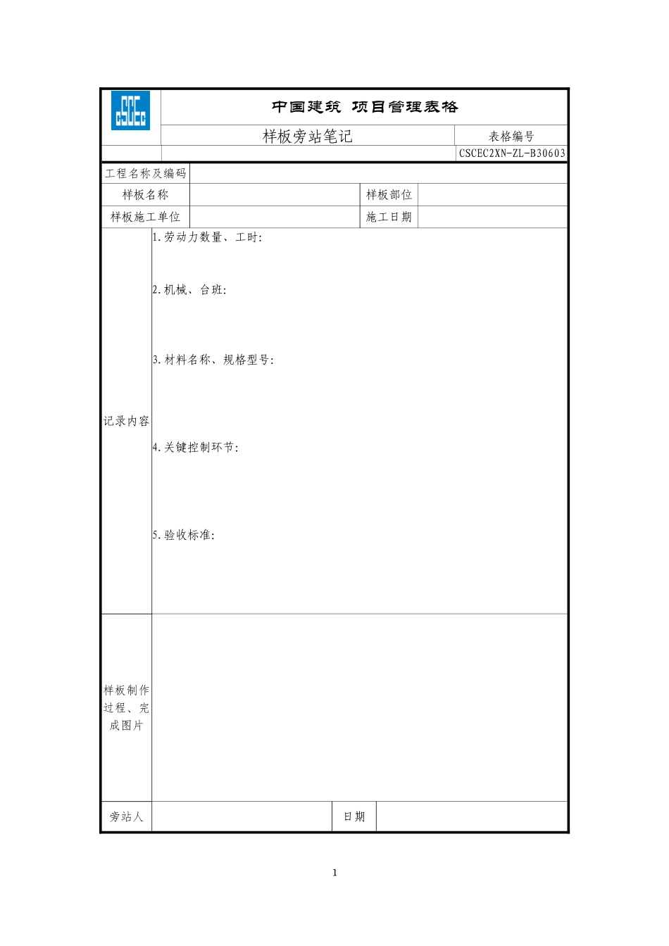 CSCEC2XN-ZL-B30603样板旁站笔记.doc_第1页