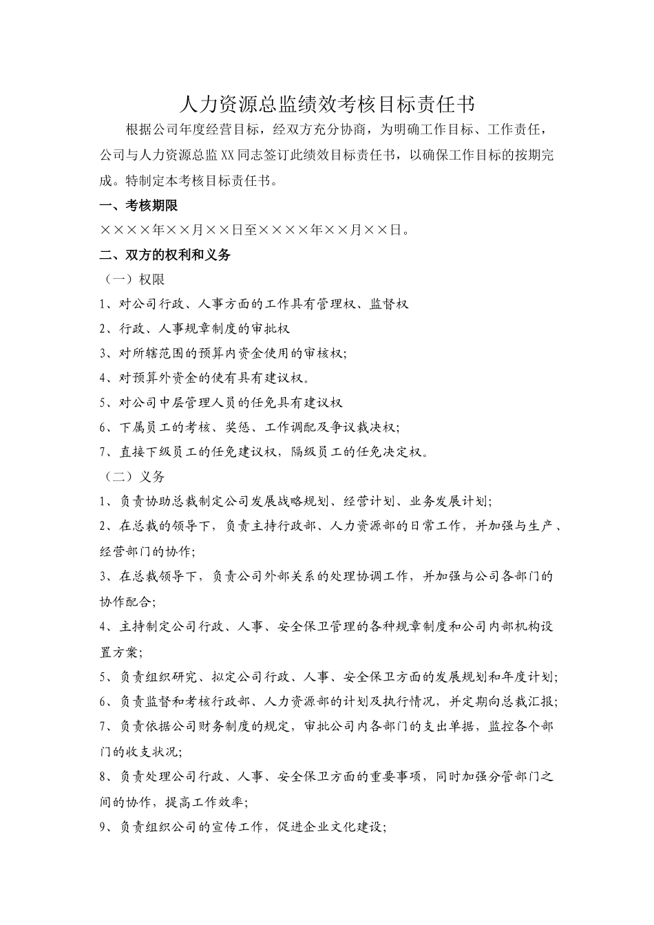 人力资源总监绩效考核目标责任书(1).docx_第1页