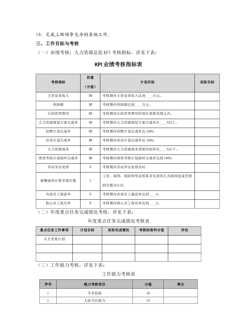 人力资源总监绩效考核目标责任书(1).docx_第2页