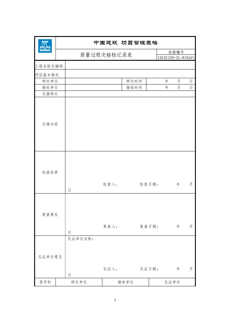 CSCEC2XN-ZL-B30605质量过程交接检记录表.doc_第1页