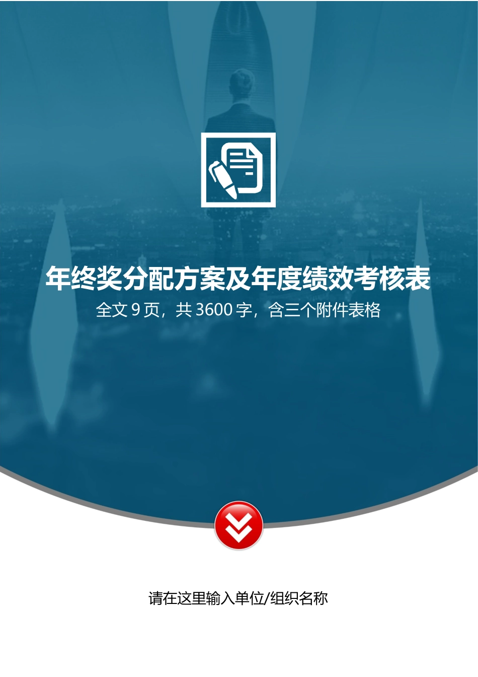 【2023年终考核】年终奖分配方案及年度绩效考核表.docx_第1页