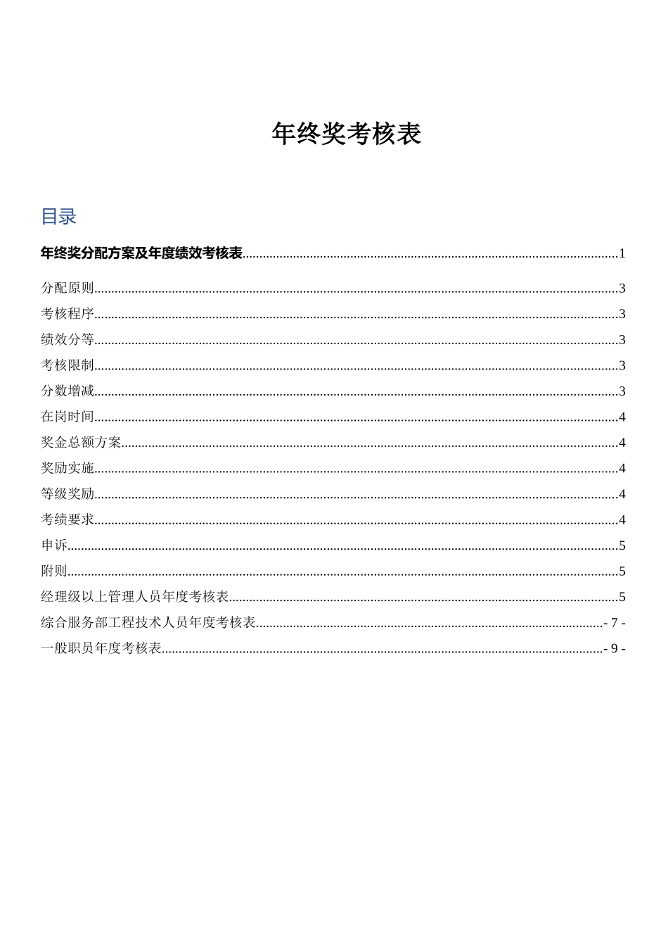 【2023年终考核】年终奖分配方案及年度绩效考核表.docx_第2页