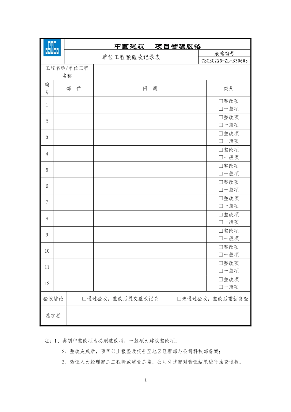 CSCEC2XN-ZL-B30608单位工程预验收记录表.doc_第1页