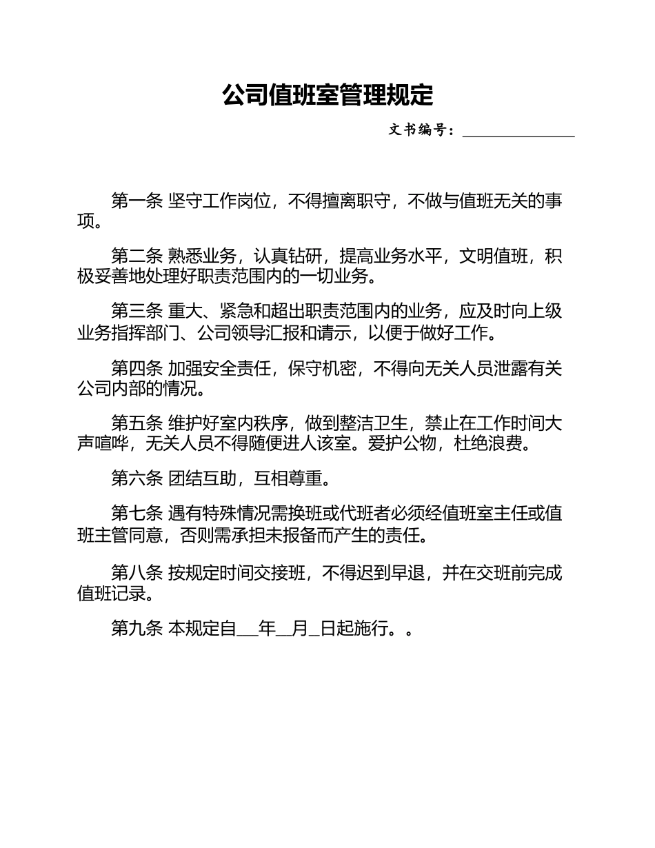 【办公室巡检】公司值班室管理规定docx.docx_第1页