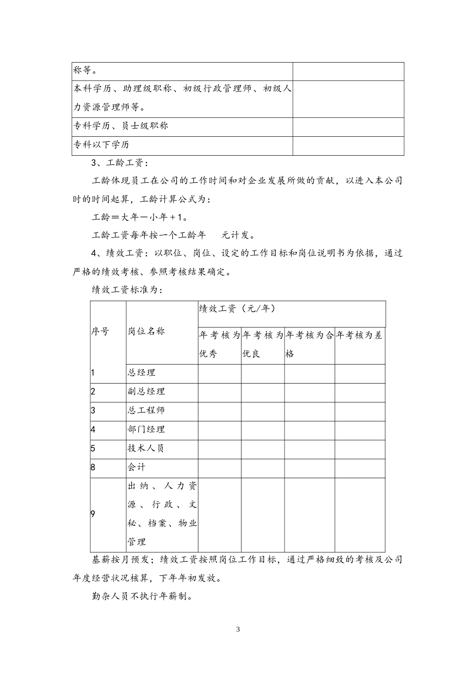 00-04【通用】公司员工工资定级管理制度(1).docx_第3页