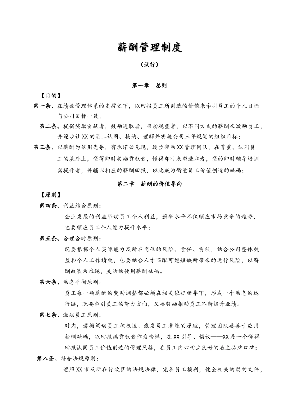 00-05【通用】薪酬管理制度(1).docx_第1页