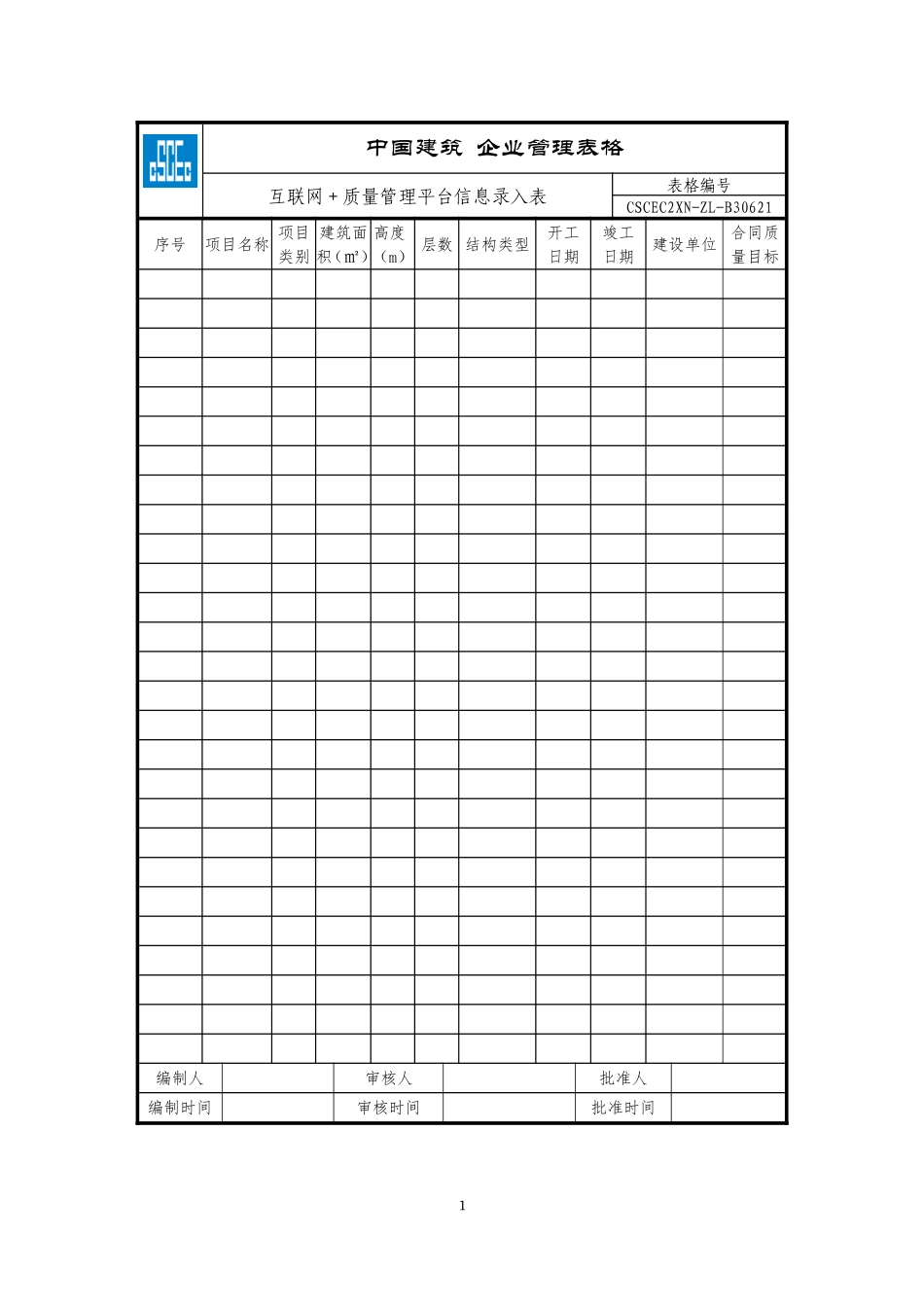 CSCEC2XN-ZL-B30621互联网+质量管理平台信息录入表.doc_第1页