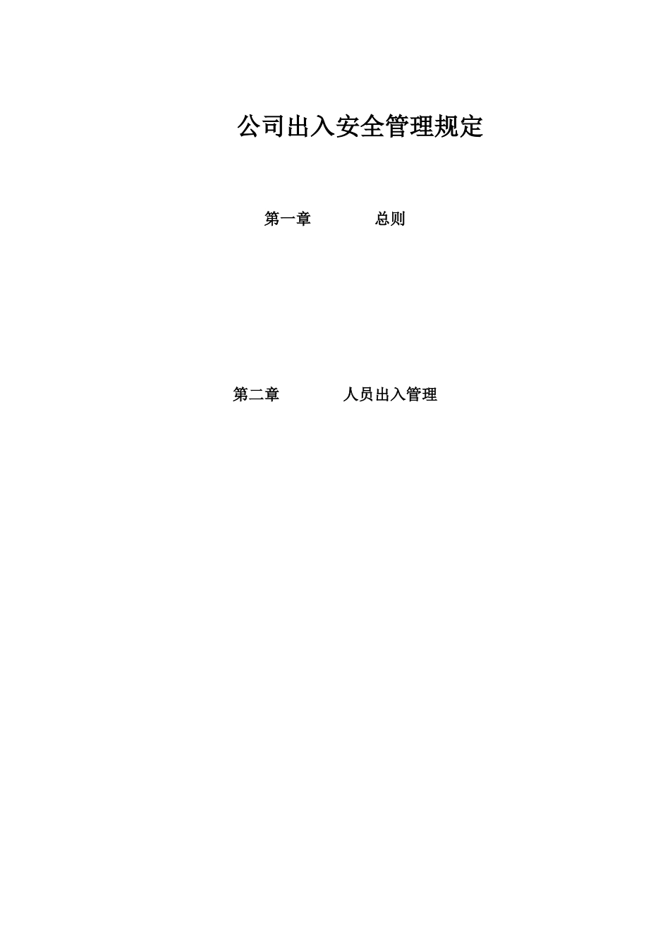 【出入管理】公司出入安全管理规定.docx_第1页