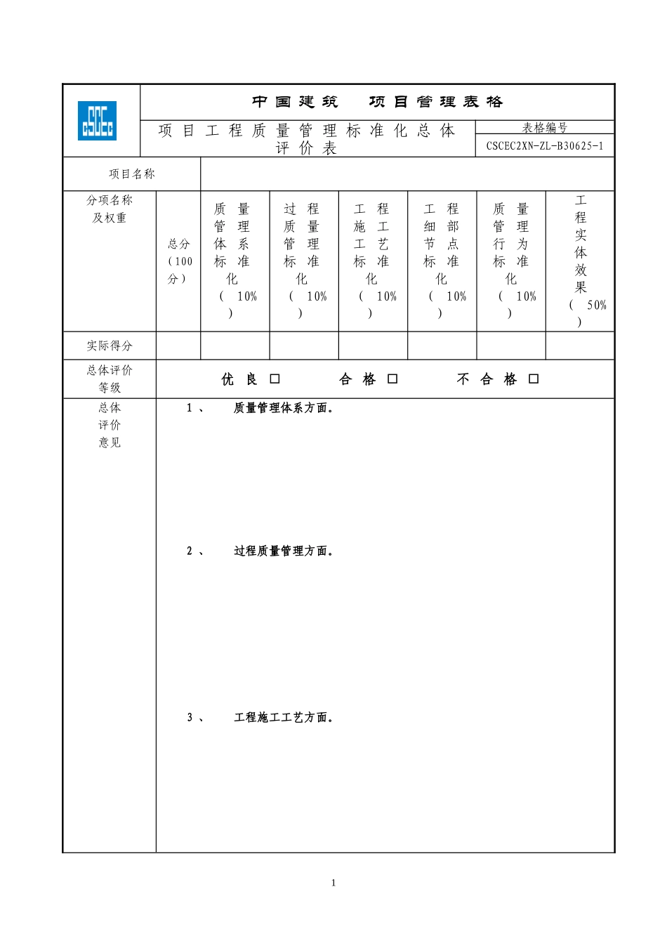 CSCEC2XN-ZL-B30625项目质量管理标准化考核评价表.doc_第1页