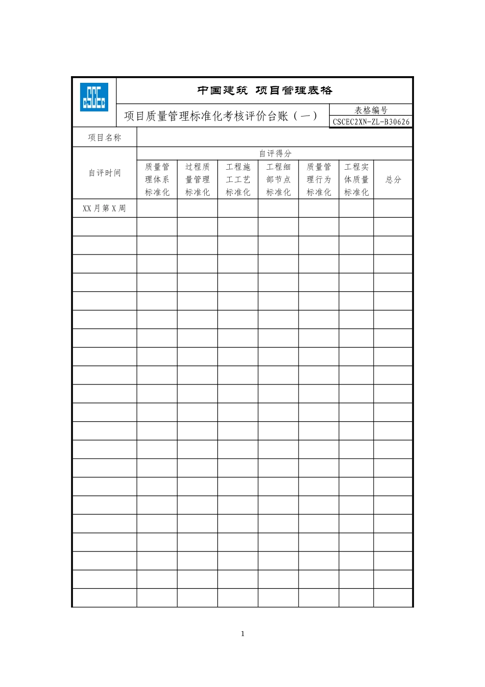 CSCEC2XN-ZL-B30626项目质量管理标准化考核评价台账（一）.doc_第1页