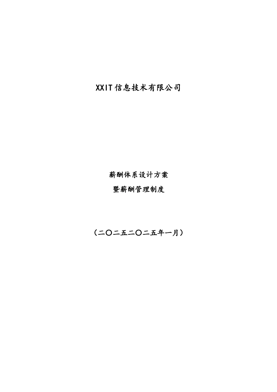 00-09【实例】IT薪酬管理制度及薪酬体系设计方案(1).docx_第1页