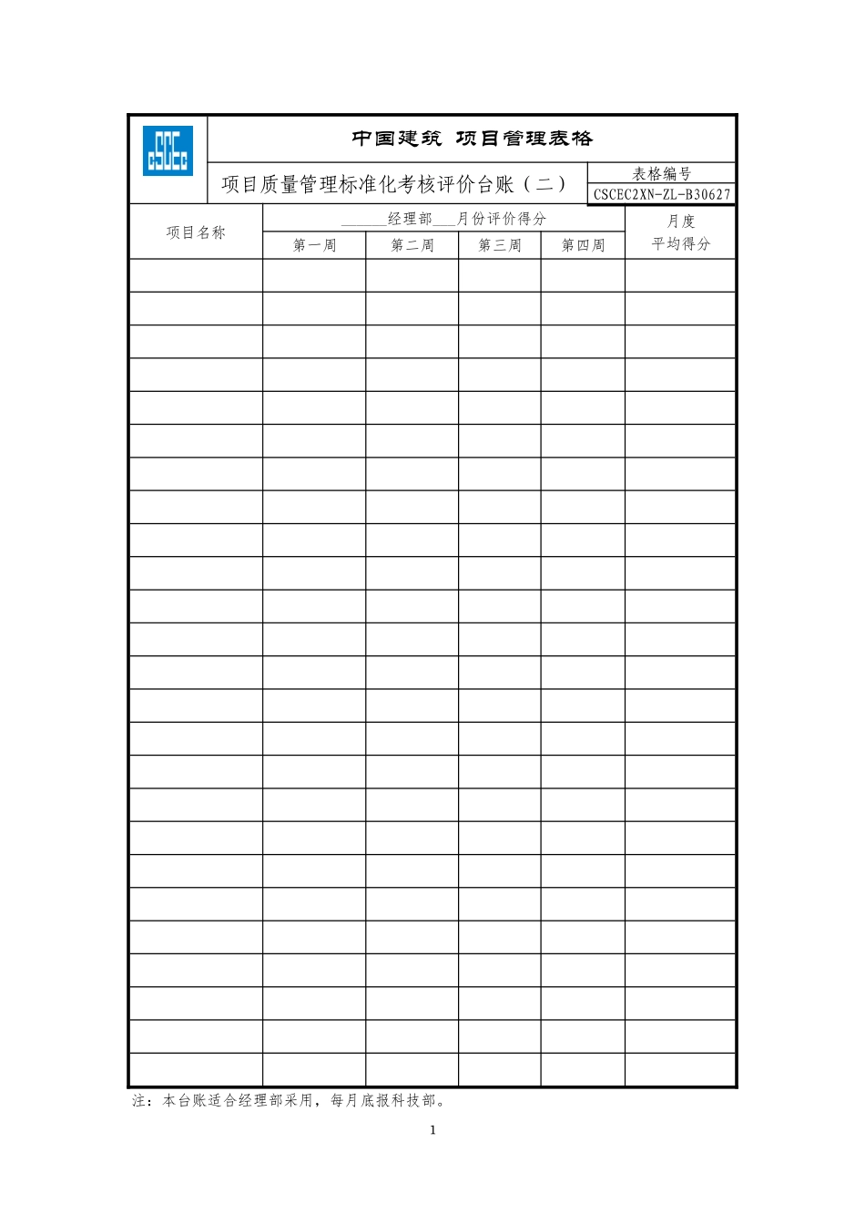 CSCEC2XN-ZL-B30627项目质量管理标准化考核评价台账（二）.doc_第1页