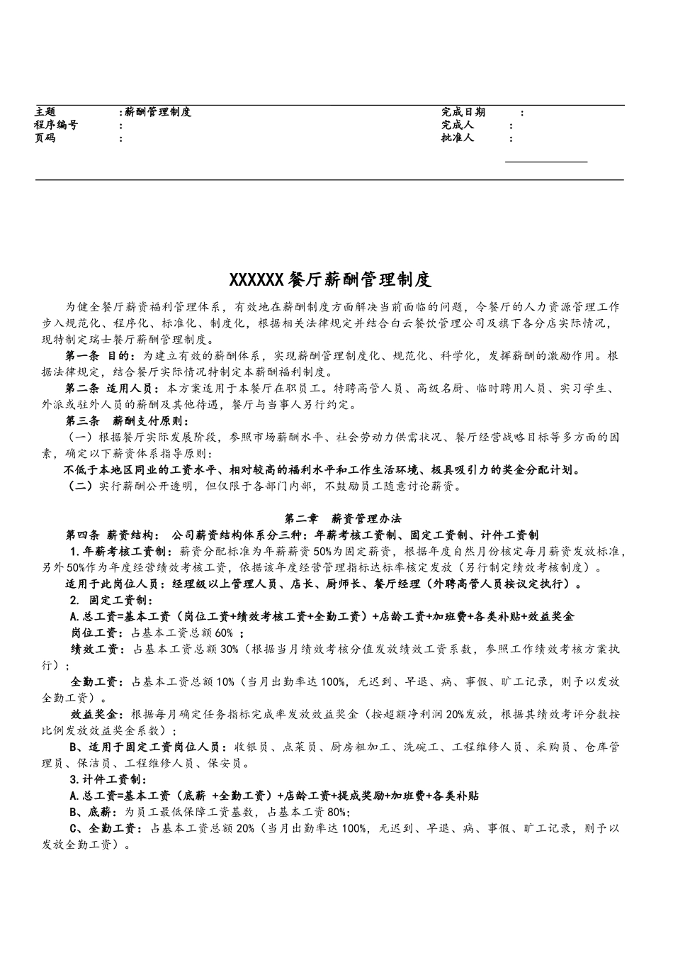 00-10【实例】餐饮行业薪资福利制度(1).docx_第1页