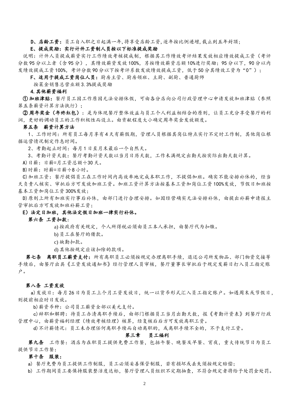 00-10【实例】餐饮行业薪资福利制度(1).docx_第2页