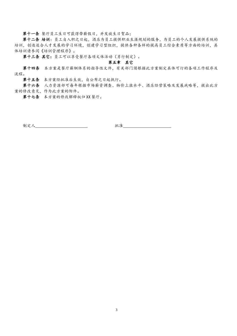 00-10【实例】餐饮行业薪资福利制度(1).docx_第3页