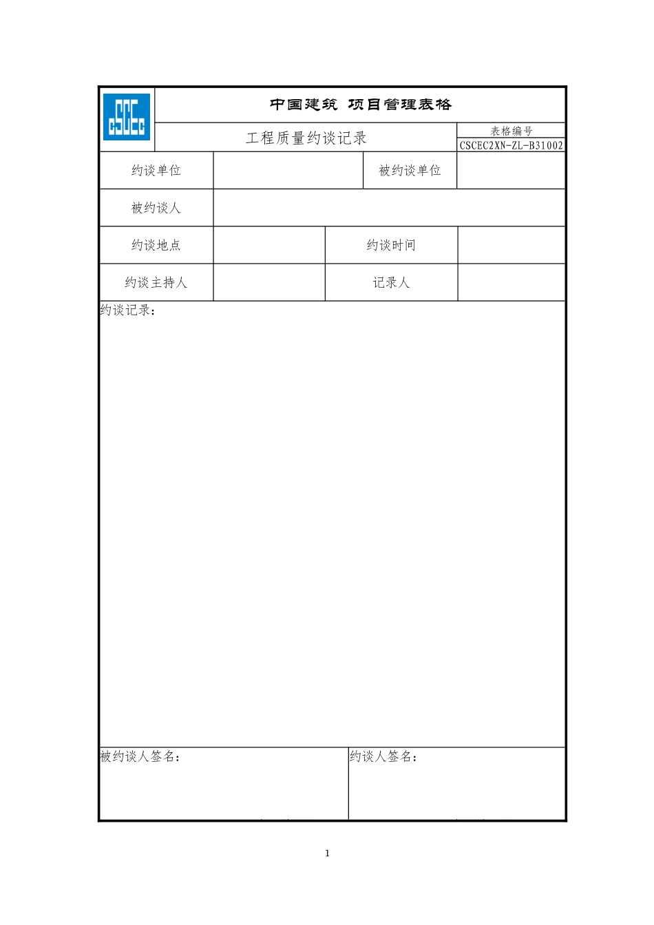 CSCEC2XN-ZL-B31002工程质量约谈记录.doc_第1页