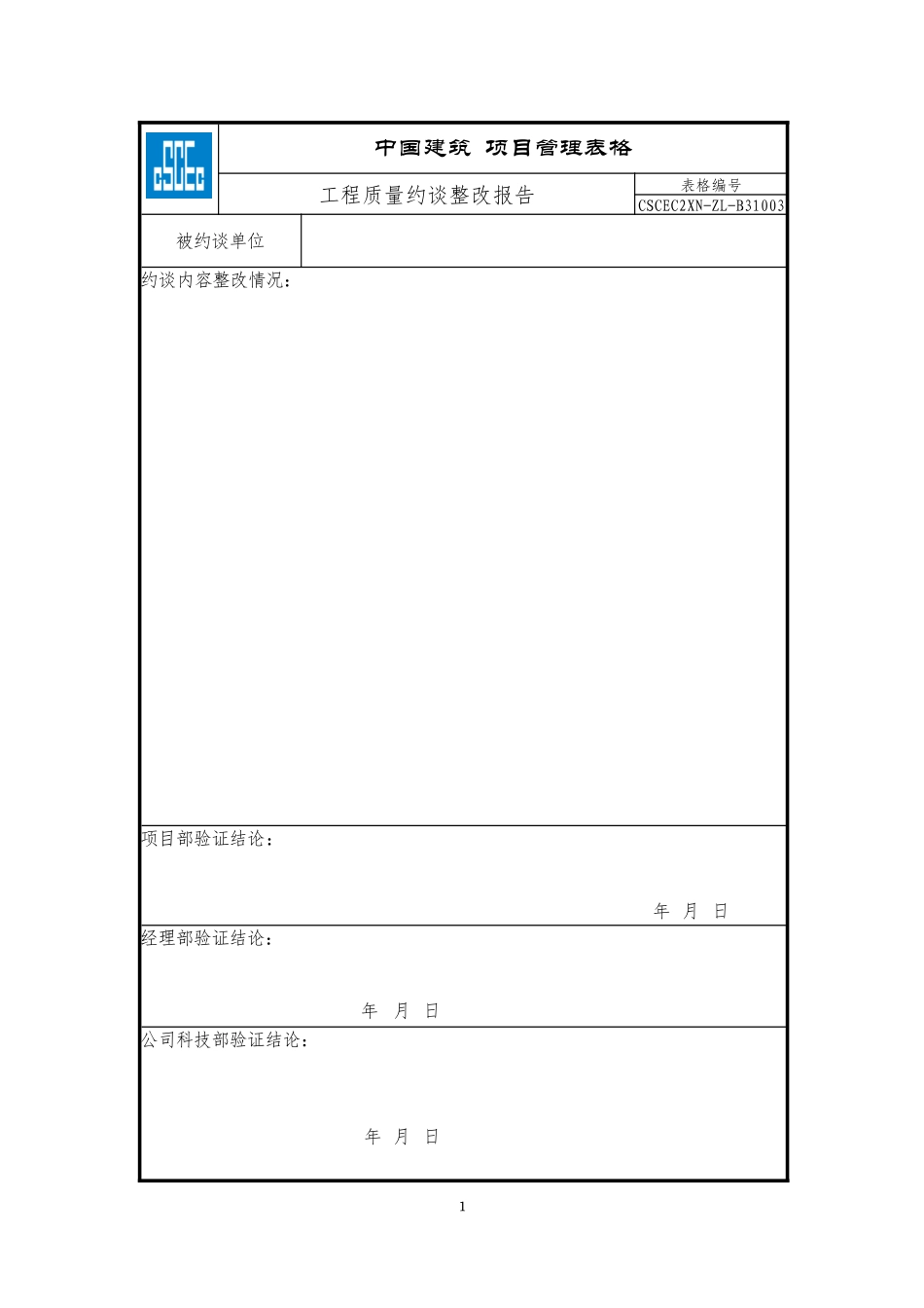 CSCEC2XN-ZL-B31003工程质量约谈整改报告.doc_第1页